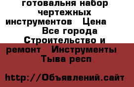 готовальня набор чертежных инструментов › Цена ­ 500 - Все города Строительство и ремонт » Инструменты   . Тыва респ.